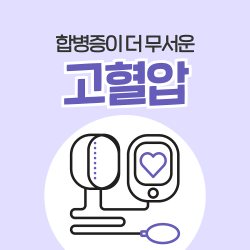합병증이 더 무서운 고혈압, 관리는 어떻게?